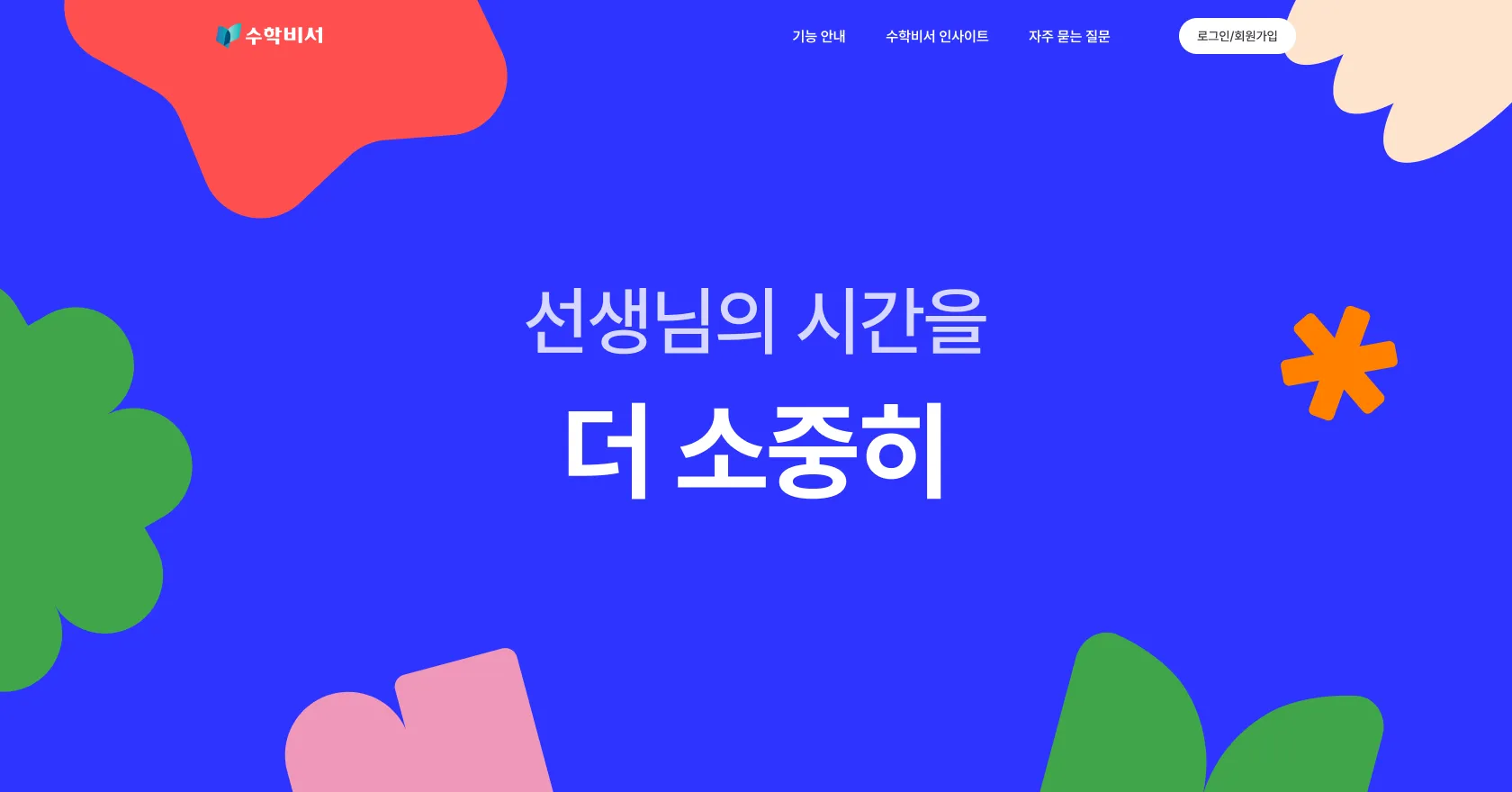 디자이너가 Claude Code와 함께 만든 수학비서 메인 랜딩페이지