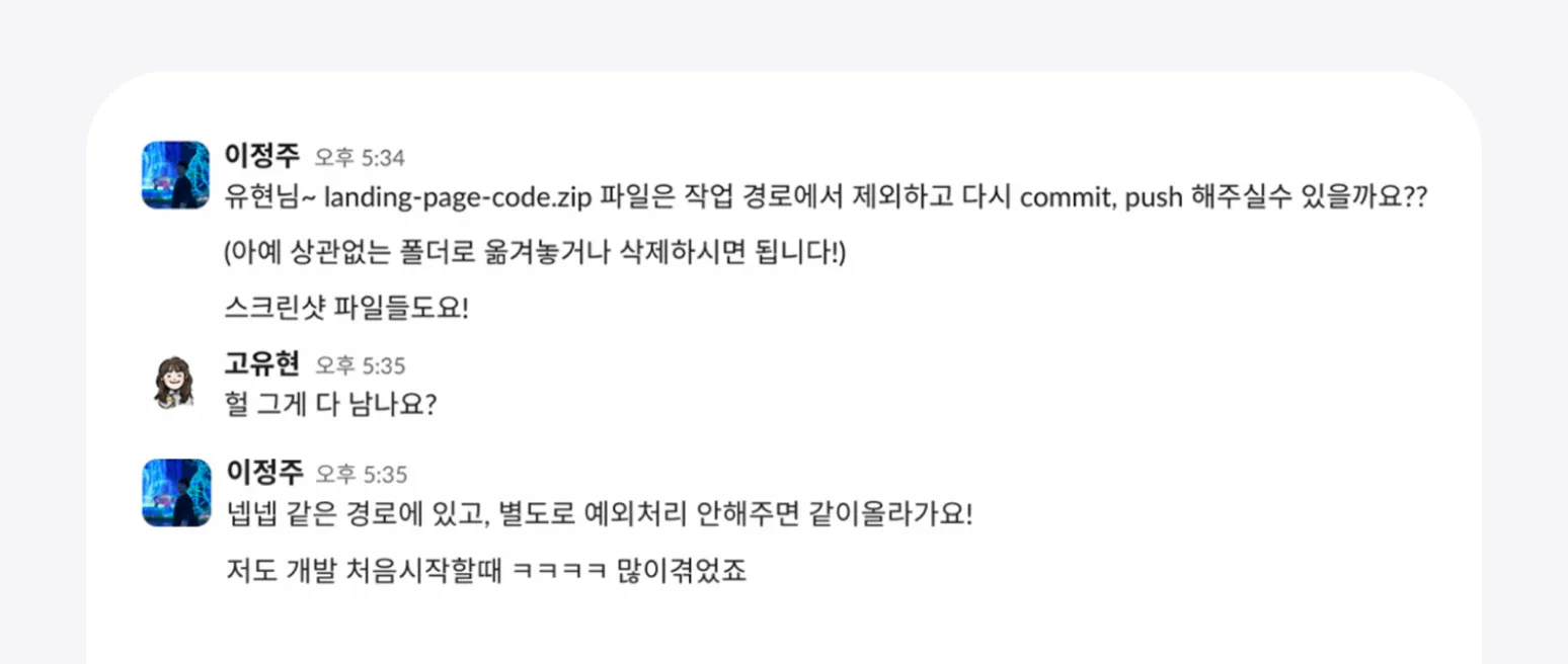 슬랙 대화 캡처. 동료가 'landing-page-code.zip 파일과 스크린샷 파일을 작업 경로에서 제외해달라'고 요청하고, '깃은 경로에 있고 별도로 예외처리 안해주면 같이 올라간다'고 친절히 설명해주는 내용.